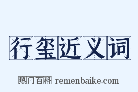 行玺近义词是什么意思的图片